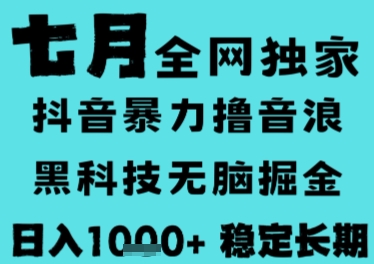 7月最新风口抖音无人直播撸音浪，长期稳定，非短期，全自动运行，低门槛无脑，日入1k+【揭秘】_微雨项目网