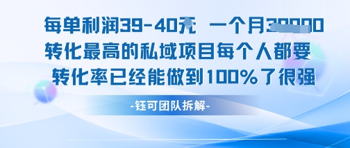 每单利润40一个月7k+转化最高的私域项目，每个人都要的产品转化率已经能做到100%_微雨项目网