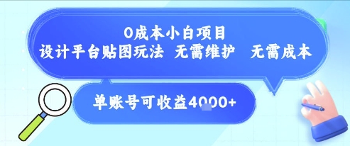 0成本小白项目，设计平台贴图玩法，无需维护，无需成本，单账号单月可产生收益4k+_微雨项目网