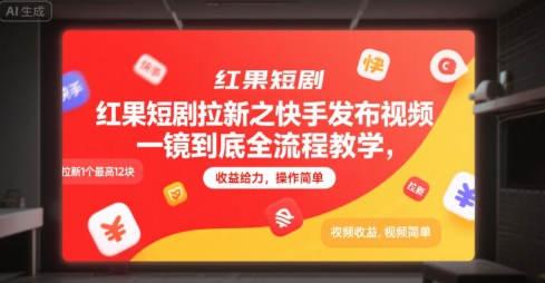 红果短剧拉新之快手发布视频一镜到底全流程教学，拉新1个最高12块，收益给力，操作简单_微雨项目网