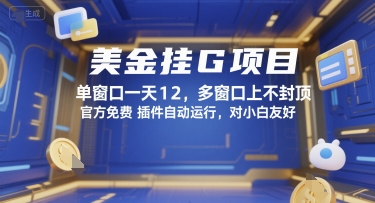 美金挂G项目，单窗口一天12，多窗口上不封顶，官方免费插件自动运行，对小白友好【揭秘】_微雨项目网