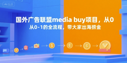 国外广告联盟media buy项目，从0-1的全流程，带大家出海捞金_微雨项目网
