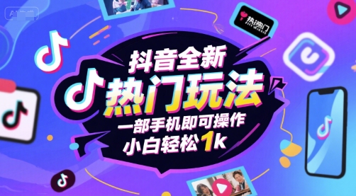 抖音全新热门玩法，一部手机即可操作，小白轻松1k【揭秘】_微雨项目网
