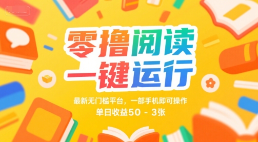 零撸阅读一键运行，最新无门槛平台， 一部手机即可操作，单日收益50-3张【揭秘】_微雨项目网