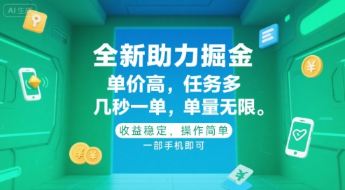 全新助力掘金 ，单价高 ，任务多 ，几秒一单 ，单量无限，收益稳定，操作简单，一部手机即可【揭秘】_微雨项目网