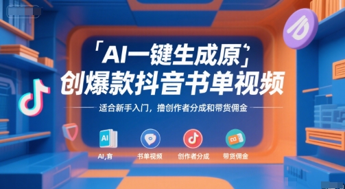 AI一键生成原创爆款抖音书单视频，适合新手入门，撸创作者分成和带货佣金【揭秘】_微雨项目网