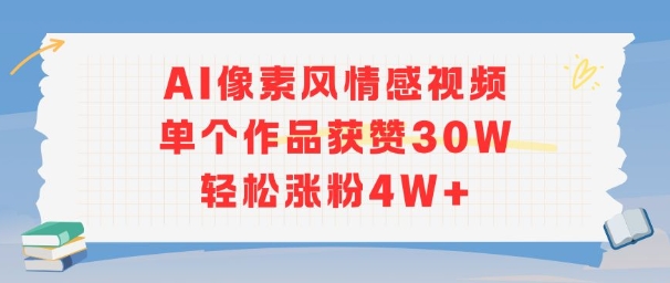 AI像素风情感视频，单个作品获赞30W，轻松涨粉4W+_微雨项目网