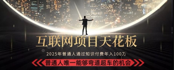 韭菜末日！2025 知识付费“天花板玩法”：不做韭菜，做镰刀！新手当天炼成“月入 10个”【揭秘】_微雨项目网