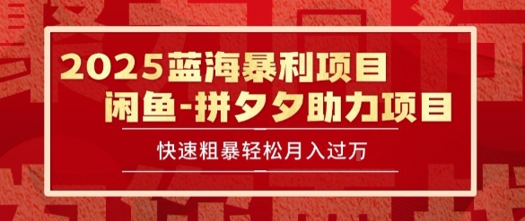 2025 最新闲鱼蓝海暴利项目 快速粗暴让你月入过1W不是梦，保姆级教程【揭秘】_微雨项目网
