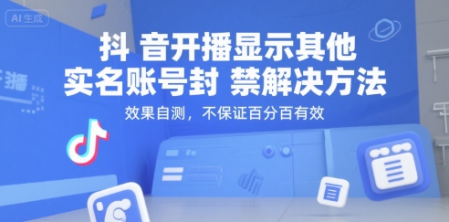 抖音开播显示其他实名账号封禁解决方法，效果自测，不保证百分百有效_微雨项目网