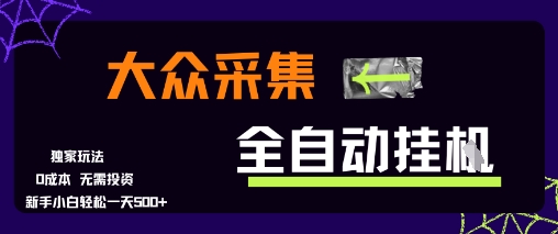大众采集全自动玩法，新手小白轻松一天5张+，操作简单零成本【揭秘】_微雨项目网