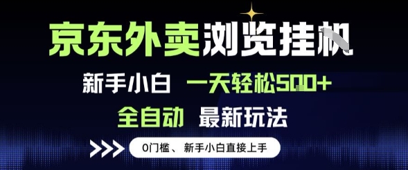 京东外卖浏览全自动项目，操作简单0成本，新手小白轻松一天5张+【揭秘】_微雨项目网