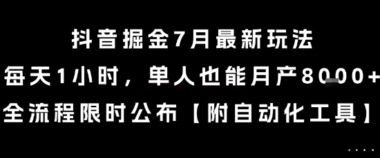 抖音掘金7月最新玩法，每天1小时，单人也能月产8k+，全流程限时公布【揭秘】_微雨项目网