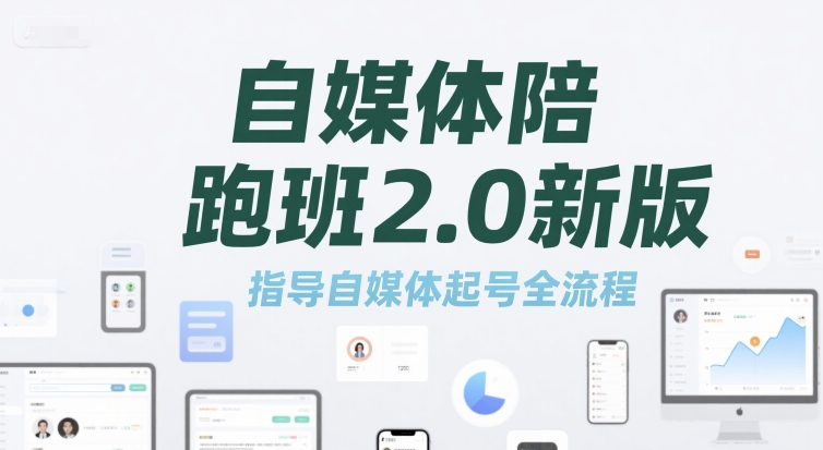 自媒体陪跑班2.0新版，指导自媒体起号全流程_微雨项目网