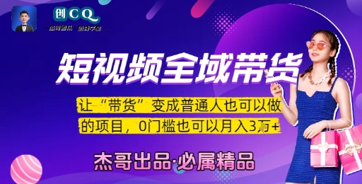 短视频全域带货，让带货变成普通人也可以做的项目，0门槛也可以月入3W_微雨项目网