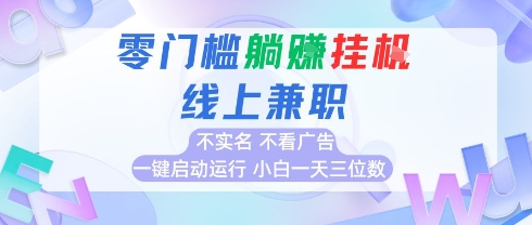 全新上线首码0撸挂G项目，24小时全自动运行，，无需实名无需看广告，小白轻松日入三位数【揭秘】_微雨项目网