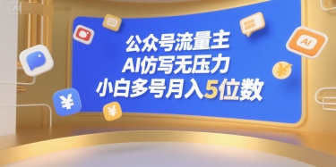 公众号流量主，AI仿写无压力，小白多号月入5位数_微雨项目网