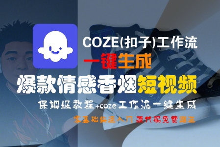 COZE(扣子)工作流一键生成爆款情感香烟短视频，保姆级教程，零基础快速入门_微雨项目网