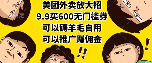 美团外卖放大招，9.9买600无门槛券，可以薅羊毛自用，可以推广挣佣金【揭秘】_微雨项目网
