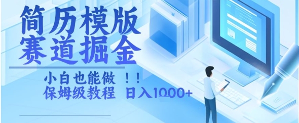 简历模版赛道掘金，小白也能做，保姆级教程，日入1k+【揭秘】_微雨项目网