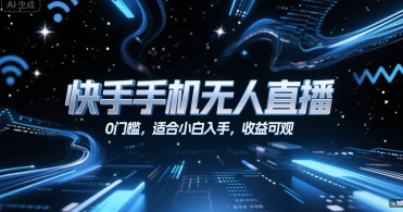 快手手机无人直播，0门槛，适合小白入手，收益可观_微雨项目网