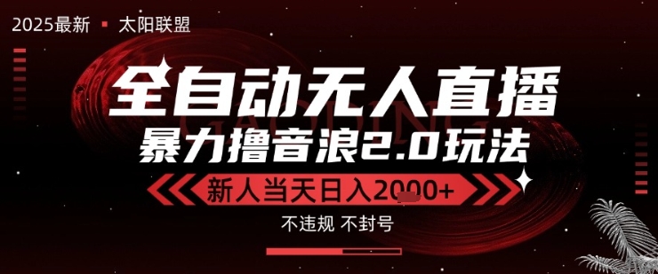 太阳联盟-最新独家2.0技术抖音无人直播撸音浪，黑科技全自动运行，低门槛，新手当天日入2k+【揭秘】_微雨项目网