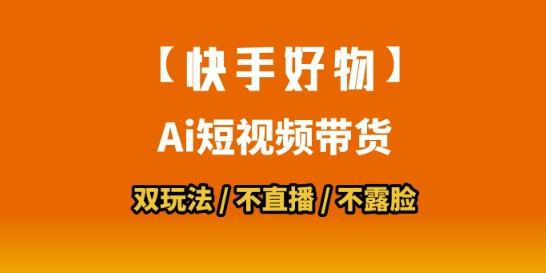 【快手好物】短视频带货，搬运拼接+数字人双玩法，操作简单，会玩手机就行_微雨项目网