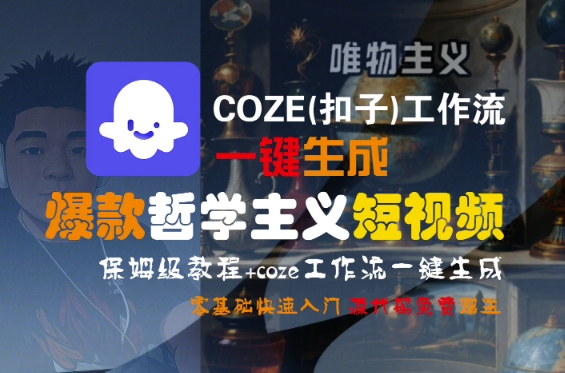 COZE(扣子)工作流一键生成爆款哲学主义短视频，保姆级教程，零基础快速入门_微雨项目网