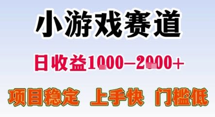 暑期暴力一天收益1-2k+ 稳定项目，小游戏赛道，项目稳定，上手快，门槛低【揭秘】_微雨项目网