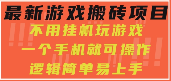 最新游戏搬砖项目，小白纯手机可操作，不用挂G玩游戏，日入3张【揭秘】_微雨项目网