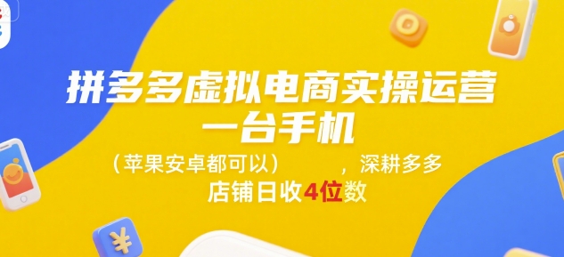 拼多多虚拟电商实操运营，一台手机(苹果安卓都可以)，深耕多多店铺日收4位数_微雨项目网