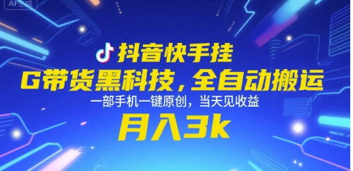 抖音快手挂G带货黑科技，全自动搬运，一部手机一键原创，当天见收益，月入3k+【揭秘】_微雨项目网