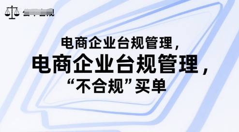 电商企业台规管理，别让你的公司为“不合规”买单_微雨项目网