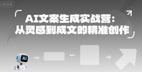 AI文案生成实战营：从灵感到成文的精准创作_微雨项目网