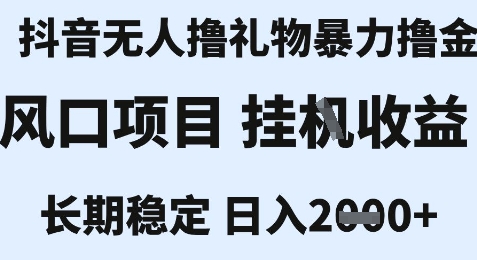 最新风口抖音无人暴力撸金技术，不违规不封号，一个小时收益2k+，小白当天拿结果【揭秘】_微雨项目网