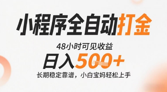 小程序全自动打金，快速可见收益，日入5张+长期稳定靠谱，操作简单【揭秘】_微雨项目网