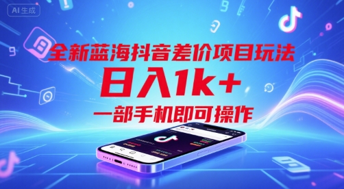 全新蓝海抖音差价项目玩法，日入1k+，一部手机即可操作【揭秘】_微雨项目网