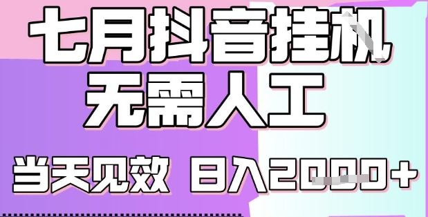 2025七月最新抖音挂G撸金项目，小白当天也能拿结果，单号产出2k+，小白当天上手【揭秘】_微雨项目网
