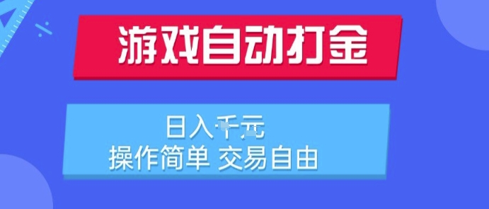 游戏自动打金搬砖项目，日入1k，操作简单，交易自由，适合懒人的副业【揭秘】_微雨项目网