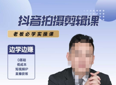 抖音拍摄剪辑课，老板必学实操课，边学边挣_微雨项目网