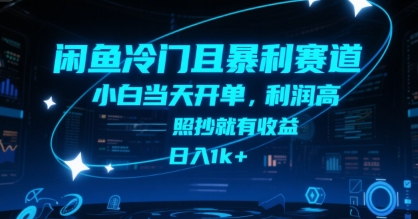 闲鱼冷门且暴利赛道，小白当天开单，利润高，照抄就有收益，日入1k+【揭秘】_微雨项目网