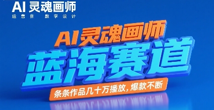 AI灵魂画师，蓝海赛道，条条作品几十W播放，爆款不断_微雨项目网