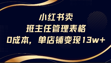 小红书卖班主任管理表格，0成本单店变现13w_微雨项目网