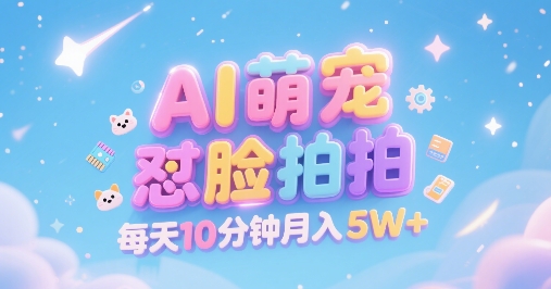 AI萌宠怼脸拍，萌宠赛道，精准高客单，每天十分钟，创作者分成，月入5W+_微雨项目网