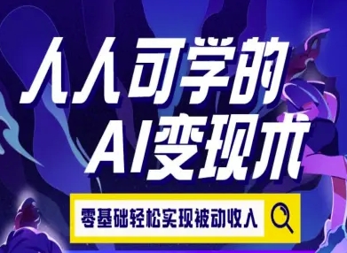 人人可学的AI变现术，零基础轻松实现被动收入_微雨项目网