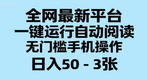 全网最新平台，一键运行自动阅读，无门槛手机操作，日入50-3张+【揭秘】_微雨项目网