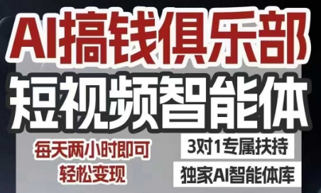 AI搞钱俱乐部短视频智能体，AI智能体实战，抖音+小红书双项目，每天两小时即可轻松变现_微雨项目网