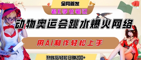 动物奥运会跳水视频刷爆短视频，流量爆炸，用AI工具轻松实现，熟练上手后轻松日入2张+_微雨项目网
