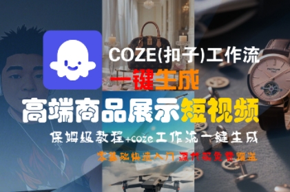 COZE(扣子)工作流一键生成高端商品展示短视频，保姆级教程，零基础快速人门_微雨项目网