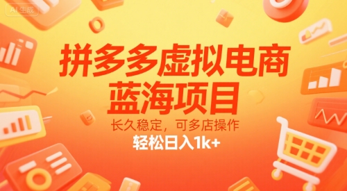 拼多多虚拟电商，蓝海项目，长久稳定，可多店操作，轻松日入1k+_微雨项目网